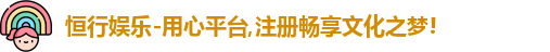恒行娱乐